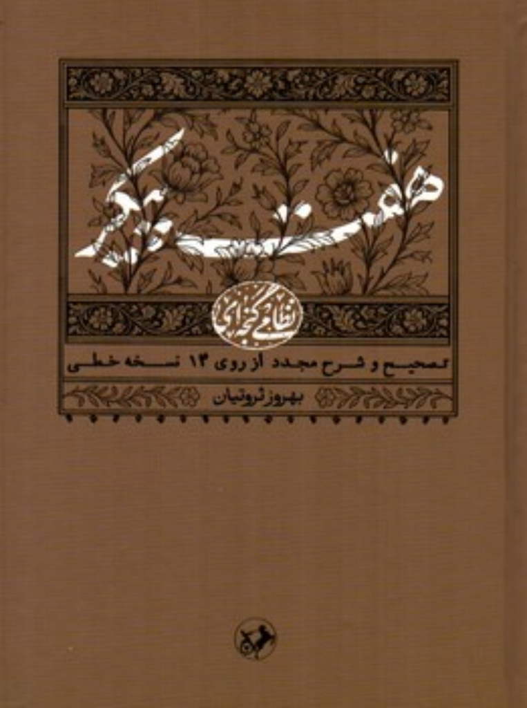 تصویر  هفت پیکر - تصحیح بهروز ثروتیان (وزیری-گالینگور)
